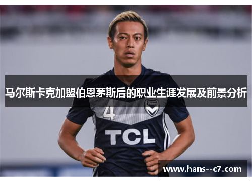 马尔斯卡克加盟伯恩茅斯后的职业生涯发展及前景分析
