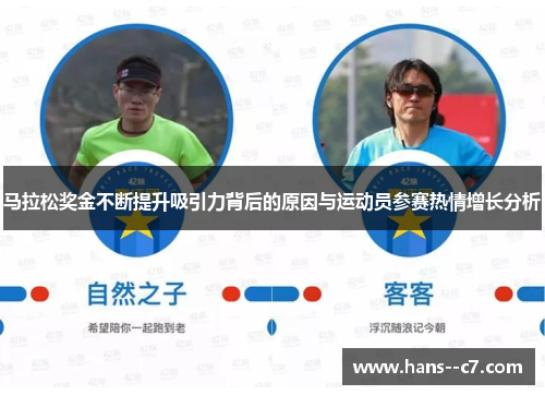 马拉松奖金不断提升吸引力背后的原因与运动员参赛热情增长分析