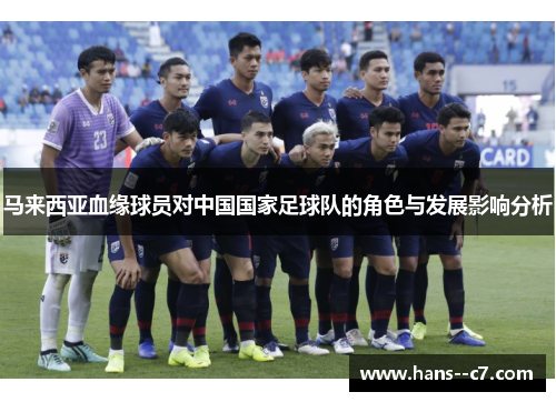 马来西亚血缘球员对中国国家足球队的角色与发展影响分析