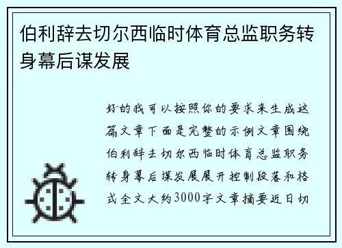 伯利辞去切尔西临时体育总监职务转身幕后谋发展