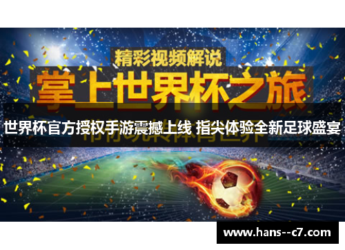 世界杯官方授权手游震撼上线 指尖体验全新足球盛宴