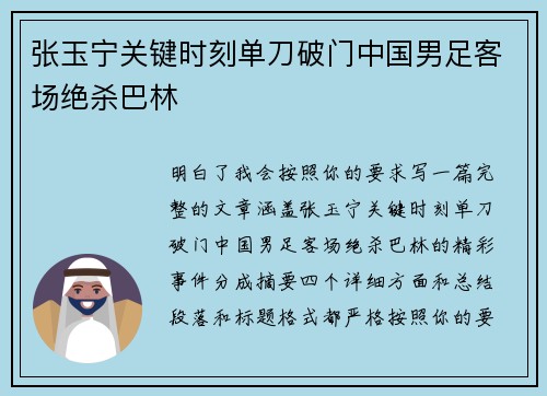 张玉宁关键时刻单刀破门中国男足客场绝杀巴林