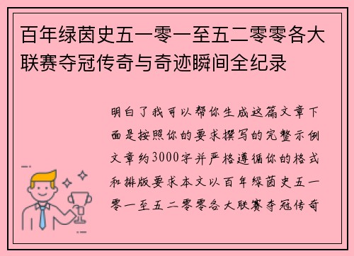 百年绿茵史五一零一至五二零零各大联赛夺冠传奇与奇迹瞬间全纪录