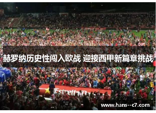 赫罗纳历史性闯入欧战 迎接西甲新篇章挑战