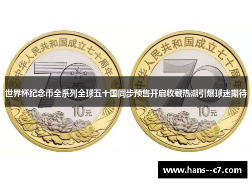 世界杯纪念币全系列全球五十国同步预售开启收藏热潮引爆球迷期待
