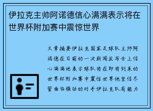 伊拉克主帅阿诺德信心满满表示将在世界杯附加赛中震惊世界