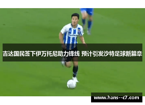 吉达国民签下伊万托尼助力锋线 预计引发沙特足球新篇章