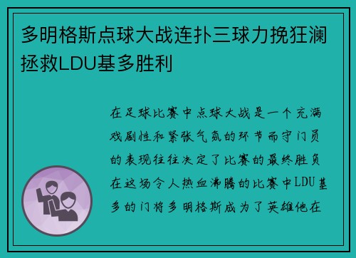 多明格斯点球大战连扑三球力挽狂澜拯救LDU基多胜利