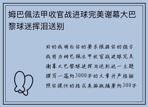 姆巴佩法甲收官战进球完美谢幕大巴黎球迷挥泪送别