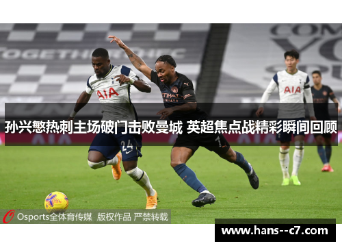 孙兴慜热刺主场破门击败曼城 英超焦点战精彩瞬间回顾