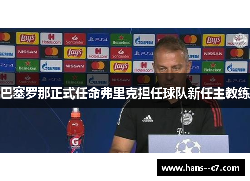 巴塞罗那正式任命弗里克担任球队新任主教练
