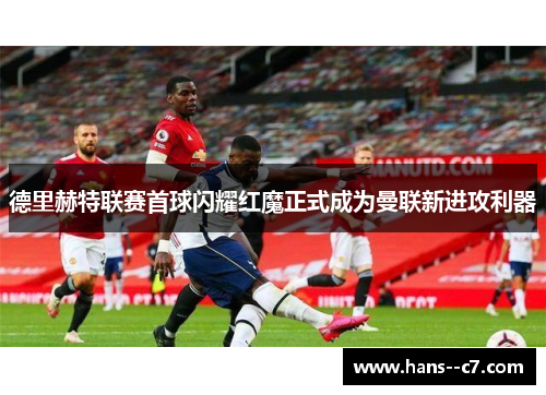 德里赫特联赛首球闪耀红魔正式成为曼联新进攻利器