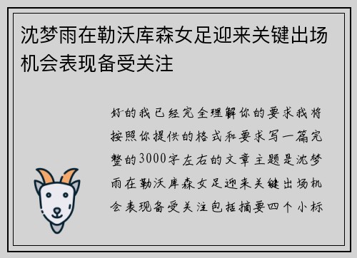 沈梦雨在勒沃库森女足迎来关键出场机会表现备受关注
