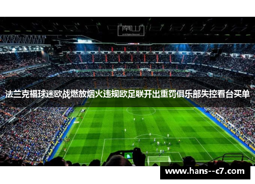 法兰克福球迷欧战燃放烟火违规欧足联开出重罚俱乐部失控看台买单