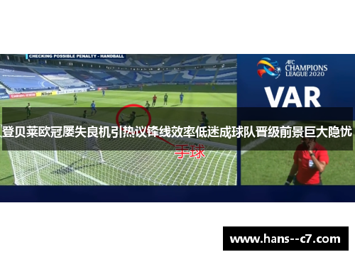 登贝莱欧冠屡失良机引热议锋线效率低迷成球队晋级前景巨大隐忧