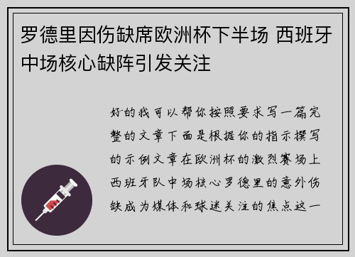 罗德里因伤缺席欧洲杯下半场 西班牙中场核心缺阵引发关注