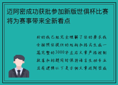 迈阿密成功获批参加新版世俱杯比赛将为赛事带来全新看点