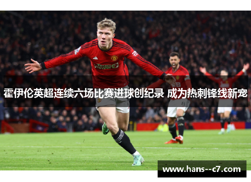 霍伊伦英超连续六场比赛进球创纪录 成为热刺锋线新宠
