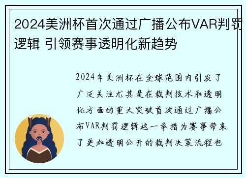 2024美洲杯首次通过广播公布VAR判罚逻辑 引领赛事透明化新趋势 2024美洲杯首次通过广播公布VAR判罚逻辑 引领赛事透明化新趋势