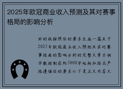 2025年欧冠商业收入预测及其对赛事格局的影响分析