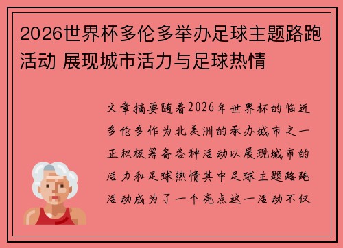 2026世界杯多伦多举办足球主题路跑活动 展现城市活力与足球热情