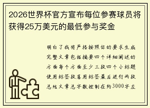 2026世界杯官方宣布每位参赛球员将获得25万美元的最低参与奖金