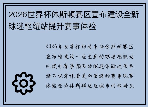 2026世界杯休斯顿赛区宣布建设全新球迷枢纽站提升赛事体验
