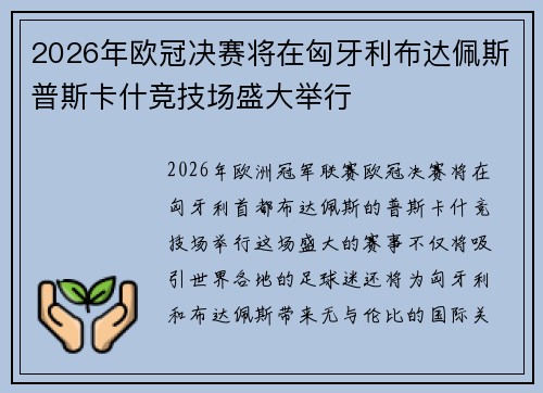 2026年欧冠决赛将在匈牙利布达佩斯普斯卡什竞技场盛大举行