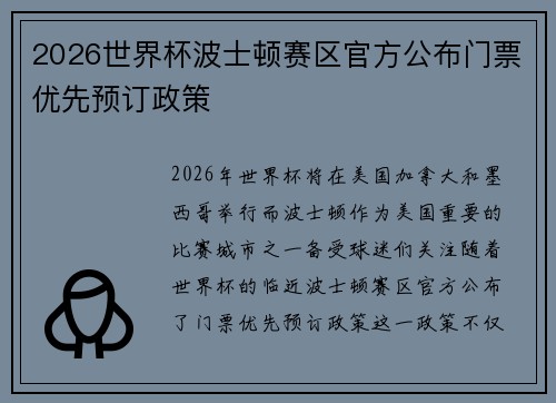 2026世界杯波士顿赛区官方公布门票优先预订政策 