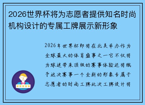 2026世界杯将为志愿者提供知名时尚机构设计的专属工牌展示新形象