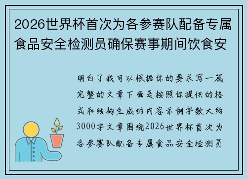 2026世界杯首次为各参赛队配备专属食品安全检测员确保赛事期间饮食安全