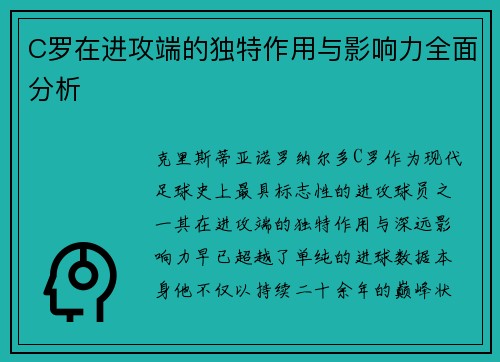 C罗在进攻端的独特作用与影响力全面分析