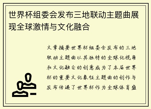 世界杯组委会发布三地联动主题曲展现全球激情与文化融合