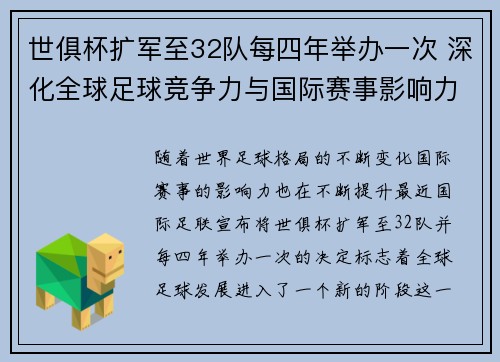 世俱杯扩军至32队每四年举办一次 深化全球足球竞争力与国际赛事影响力 世俱杯扩军至32队每四年举办一次 深化全球足球竞争力与国际赛事影响力