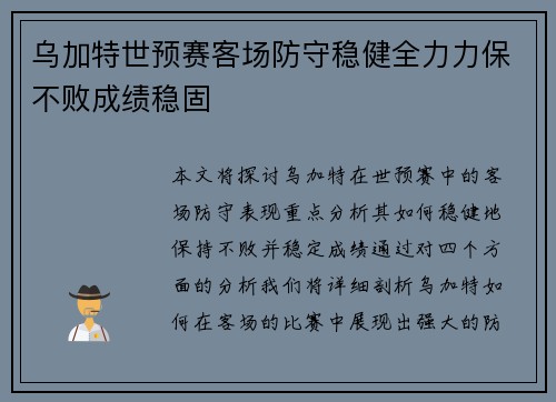 乌加特世预赛客场防守稳健全力力保不败成绩稳固