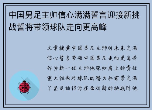 中国男足主帅信心满满誓言迎接新挑战誓将带领球队走向更高峰