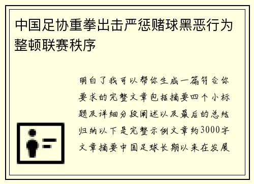 中国足协重拳出击严惩赌球黑恶行为整顿联赛秩序