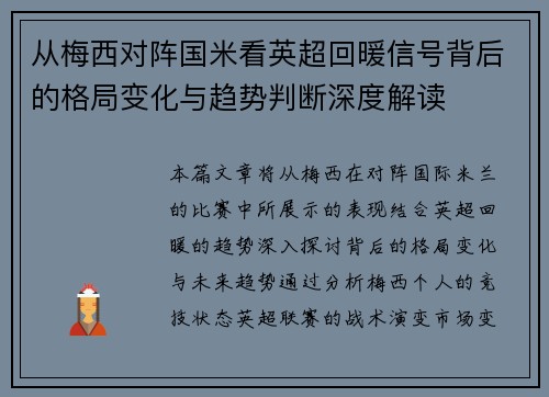 从梅西对阵国米看英超回暖信号背后的格局变化与趋势判断深度解读
