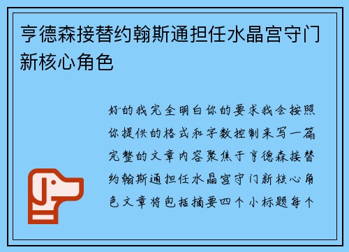 亨德森接替约翰斯通担任水晶宫守门新核心角色