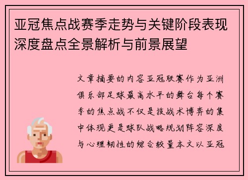 亚冠焦点战赛季走势与关键阶段表现深度盘点全景解析与前景展望 亚冠焦点战赛季走势与关键阶段表现深度盘点全景解析与前景展望