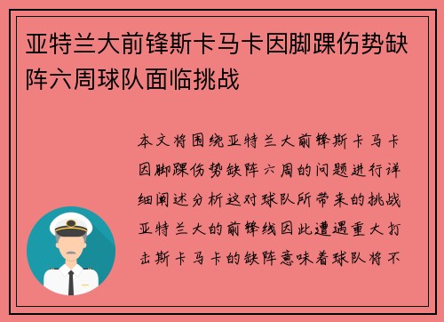 亚特兰大前锋斯卡马卡因脚踝伤势缺阵六周球队面临挑战