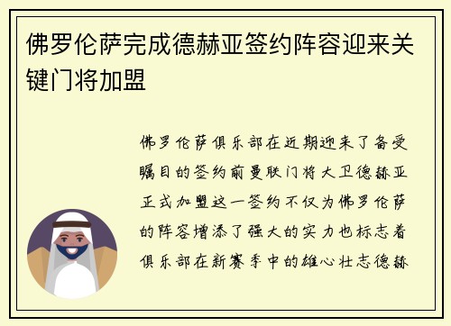 佛罗伦萨完成德赫亚签约阵容迎来关键门将加盟