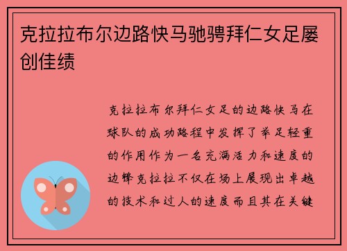 克拉拉布尔边路快马驰骋拜仁女足屡创佳绩