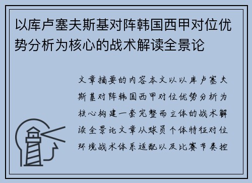 以库卢塞夫斯基对阵韩国西甲对位优势分析为核心的战术解读全景论