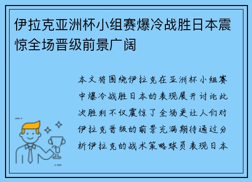 伊拉克亚洲杯小组赛爆冷战胜日本震惊全场晋级前景广阔