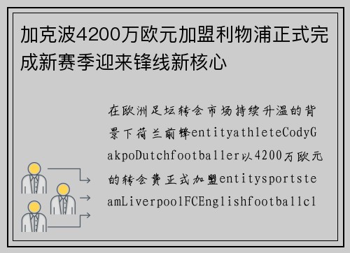 加克波4200万欧元加盟利物浦正式完成新赛季迎来锋线新核心