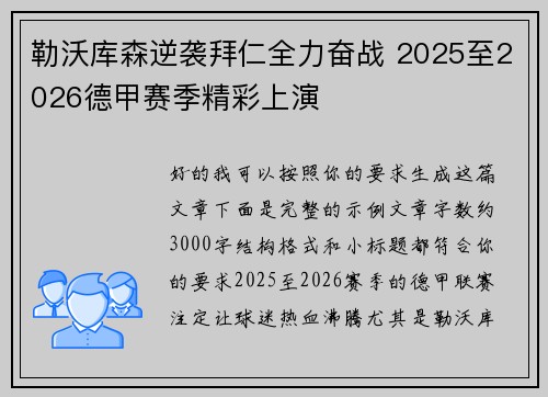 勒沃库森逆袭拜仁全力奋战 2025至2026德甲赛季精彩上演