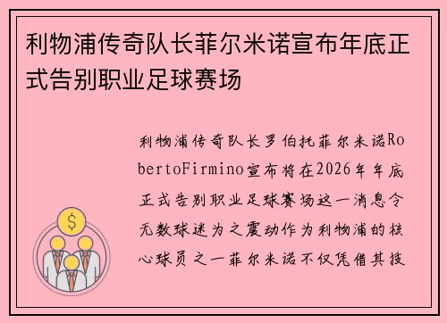 利物浦传奇队长菲尔米诺宣布年底正式告别职业足球赛场