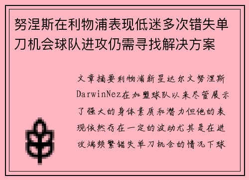 努涅斯在利物浦表现低迷多次错失单刀机会球队进攻仍需寻找解决方案