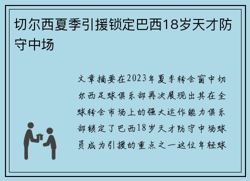 切尔西夏季引援锁定巴西18岁天才防守中场
